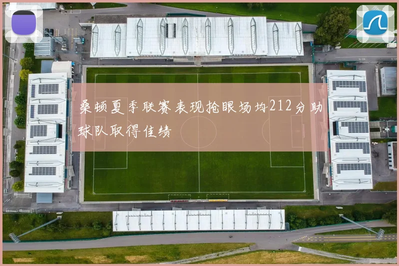 桑顿夏季联赛表现抢眼场均212分助球队取得佳绩