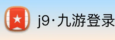 j9·九游登录首页 logo